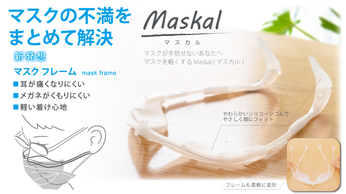 マスクで 耳が痛い メガネが曇る 息苦しい を解決 Maskal マスカル