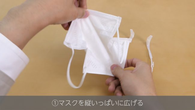 Maskal(マスカル)の使い方1 マスクを広げる